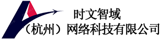 时文智域（杭州）网络科技有限公司